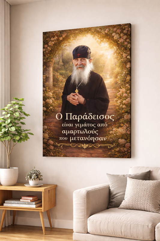 Καμβάς – Γέροντας Εφραίμ της Αριζόνας